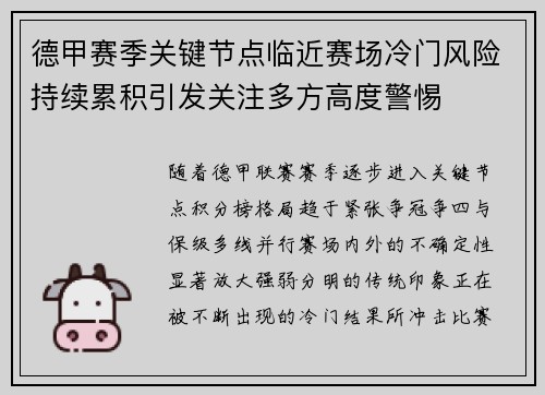 德甲赛季关键节点临近赛场冷门风险持续累积引发关注多方高度警惕 德甲赛季关键节点临近赛场冷门风险持续累积引发关注多方高度警惕