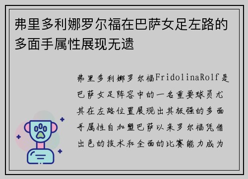弗里多利娜罗尔福在巴萨女足左路的多面手属性展现无遗