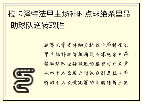 拉卡泽特法甲主场补时点球绝杀里昂 助球队逆转取胜