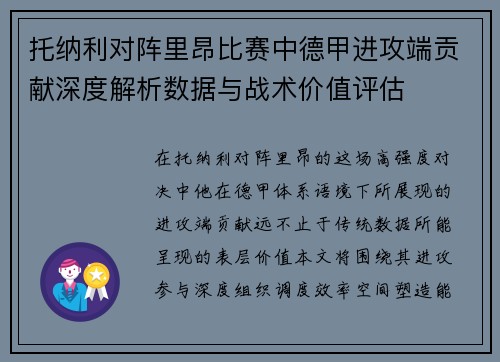 托纳利对阵里昂比赛中德甲进攻端贡献深度解析数据与战术价值评估