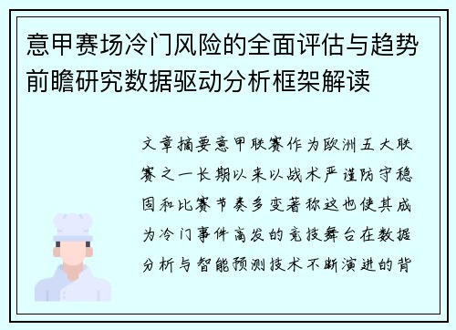 意甲赛场冷门风险的全面评估与趋势前瞻研究数据驱动分析框架解读