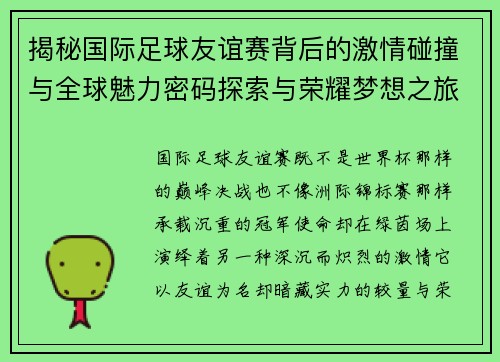 揭秘国际足球友谊赛背后的激情碰撞与全球魅力密码探索与荣耀梦想之旅