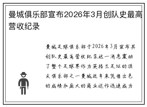 曼城俱乐部宣布2026年3月创队史最高营收纪录