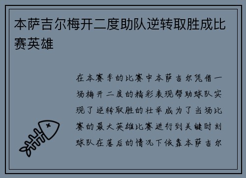 本萨吉尔梅开二度助队逆转取胜成比赛英雄 