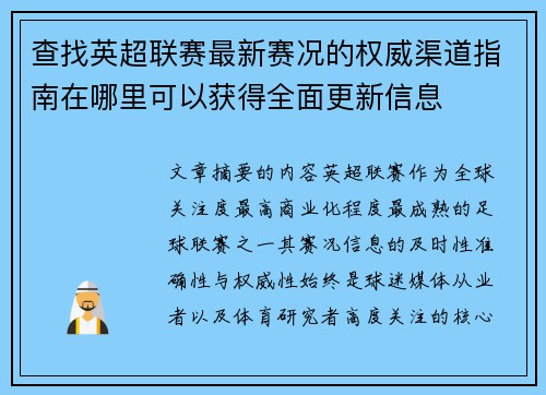 查找英超联赛最新赛况的权威渠道指南在哪里可以获得全面更新信息