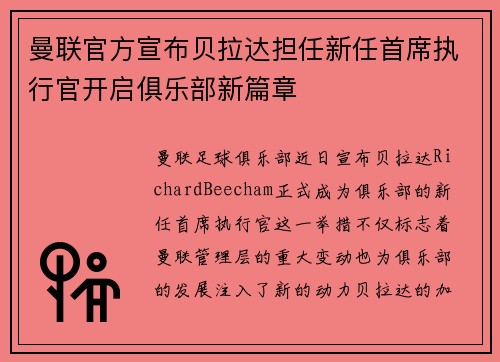 曼联官方宣布贝拉达担任新任首席执行官开启俱乐部新篇章 曼联官方宣布贝拉达担任新任首席执行官开启俱乐部新篇章