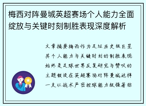 梅西对阵曼城英超赛场个人能力全面绽放与关键时刻制胜表现深度解析 梅西对阵曼城英超赛场个人能力全面绽放与关键时刻制胜表现深度解析