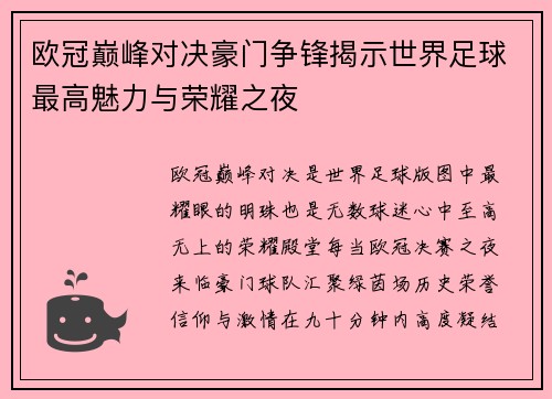 欧冠巅峰对决豪门争锋揭示世界足球最高魅力与荣耀之夜