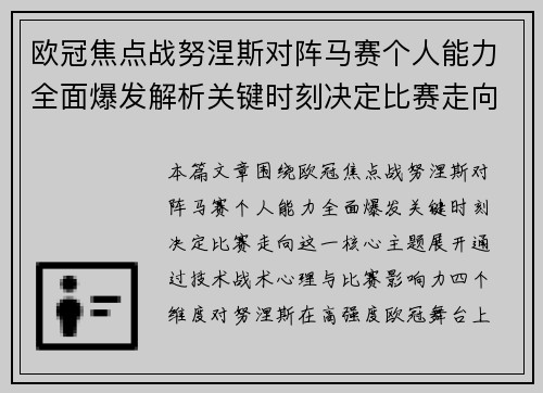欧冠焦点战努涅斯对阵马赛个人能力全面爆发解析关键时刻决定比赛走向