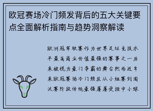 欧冠赛场冷门频发背后的五大关键要点全面解析指南与趋势洞察解读 欧冠赛场冷门频发背后的五大关键要点全面解析指南与趋势洞察解读