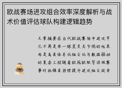 欧战赛场进攻组合效率深度解析与战术价值评估球队构建逻辑趋势