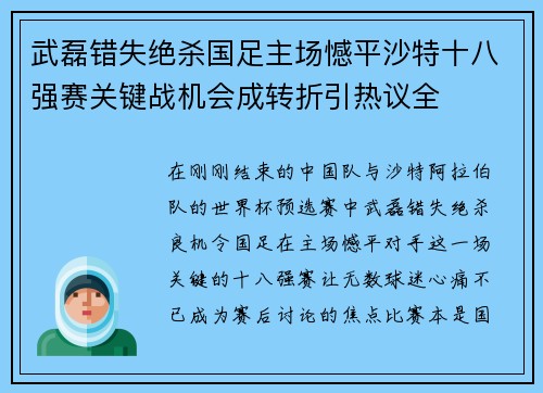 武磊错失绝杀国足主场憾平沙特十八强赛关键战机会成转折引热议全