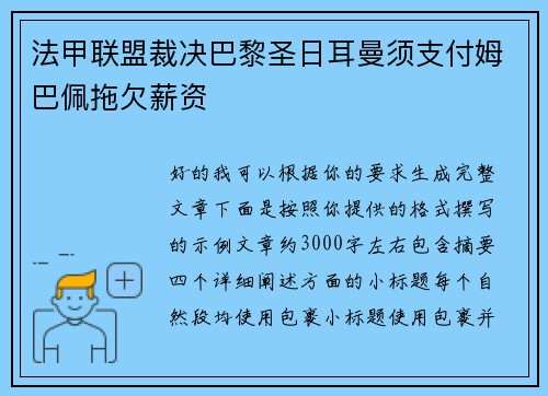 法甲联盟裁决巴黎圣日耳曼须支付姆巴佩拖欠薪资