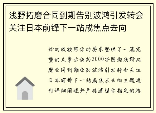 浅野拓磨合同到期告别波鸿引发转会关注日本前锋下一站成焦点去向 浅野拓磨合同到期告别波鸿引发转会关注日本前锋下一站成焦点去向