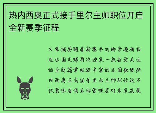 热内西奥正式接手里尔主帅职位开启全新赛季征程 热内西奥正式接手里尔主帅职位开启全新赛季征程