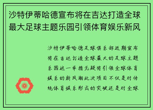 沙特伊蒂哈德宣布将在吉达打造全球最大足球主题乐园引领体育娱乐新风潮