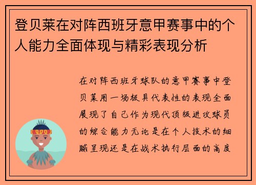 登贝莱在对阵西班牙意甲赛事中的个人能力全面体现与精彩表现分析