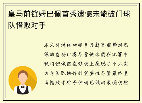 皇马前锋姆巴佩首秀遗憾未能破门球队惜败对手 皇马前锋姆巴佩首秀遗憾未能破门球队惜败对手