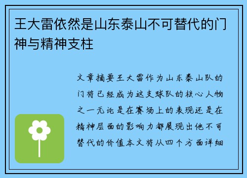 王大雷依然是山东泰山不可替代的门神与精神支柱