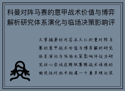 科曼对阵马赛的意甲战术价值与博弈解析研究体系演化与临场决策影响评估