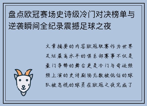 盘点欧冠赛场史诗级冷门对决榜单与逆袭瞬间全纪录震撼足球之夜