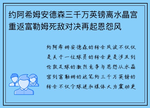 约阿希姆安德森三千万英镑离水晶宫重返富勒姆死敌对决再起恩怨风 约阿希姆安德森三千万英镑离水晶宫重返富勒姆死敌对决再起恩怨风