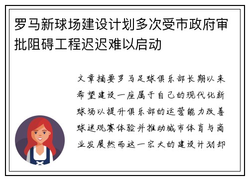 罗马新球场建设计划多次受市政府审批阻碍工程迟迟难以启动 罗马新球场建设计划多次受市政府审批阻碍工程迟迟难以启动