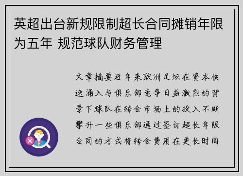 英超出台新规限制超长合同摊销年限为五年 规范球队财务管理 英超出台新规限制超长合同摊销年限为五年 规范球队财务管理