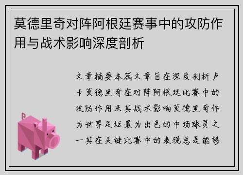莫德里奇对阵阿根廷赛事中的攻防作用与战术影响深度剖析