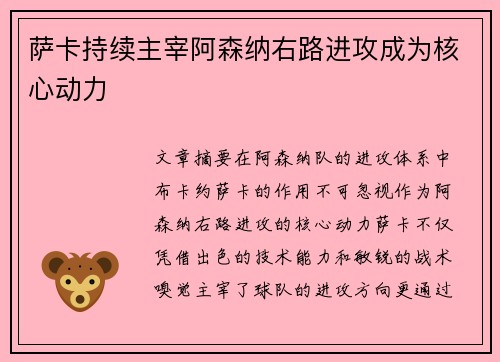 萨卡持续主宰阿森纳右路进攻成为核心动力
