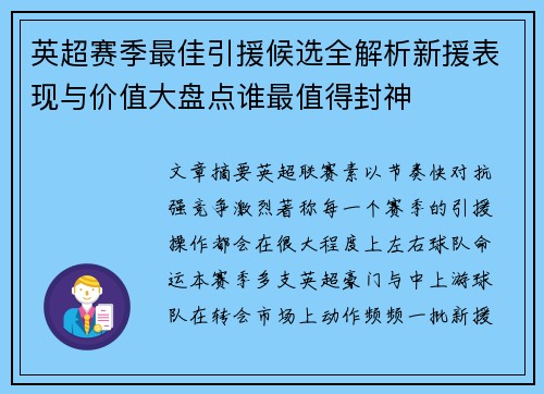 英超赛季最佳引援候选全解析新援表现与价值大盘点谁最值得封神