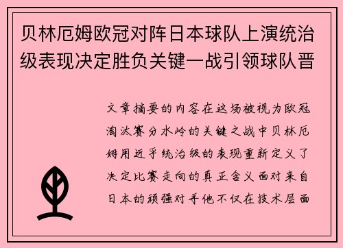 贝林厄姆欧冠对阵日本球队上演统治级表现决定胜负关键一战引领球队晋级