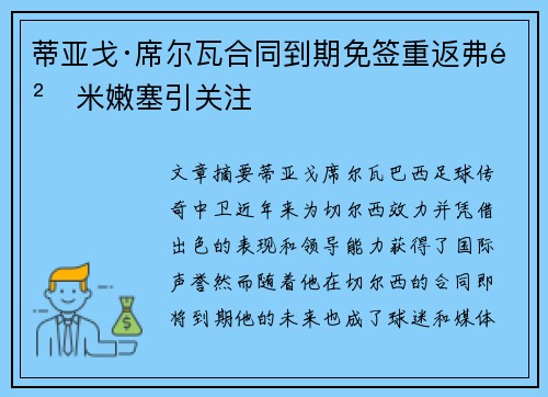 蒂亚戈·席尔瓦合同到期免签重返弗鲁米嫩塞引关注