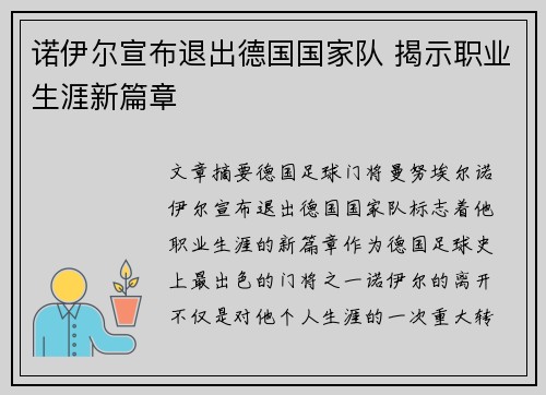 诺伊尔宣布退出德国国家队 揭示职业生涯新篇章