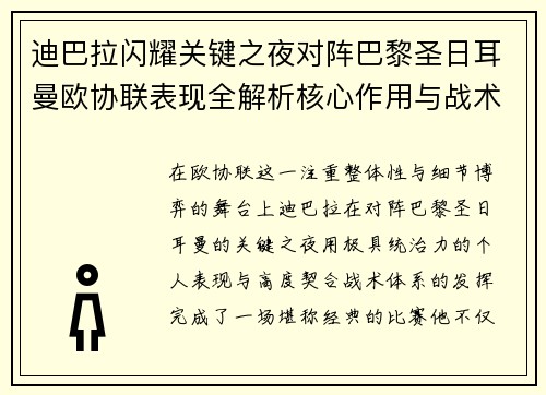 迪巴拉闪耀关键之夜对阵巴黎圣日耳曼欧协联表现全解析核心作用与战术价值
