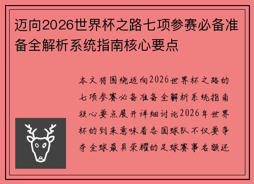 迈向2026世界杯之路七项参赛必备准备全解析系统指南核心要点