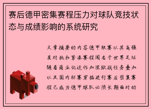 赛后德甲密集赛程压力对球队竞技状态与成绩影响的系统研究