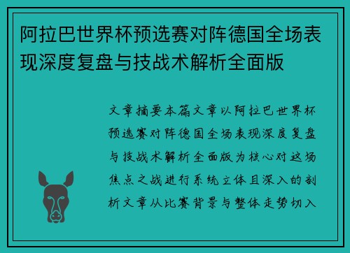 阿拉巴世界杯预选赛对阵德国全场表现深度复盘与技战术解析全面版