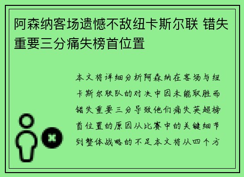 阿森纳客场遗憾不敌纽卡斯尔联 错失重要三分痛失榜首位置