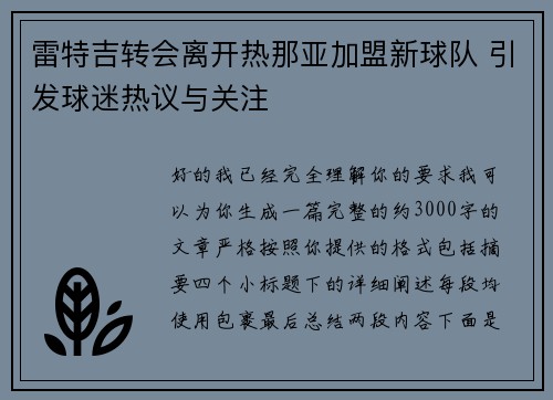 雷特吉转会离开热那亚加盟新球队 引发球迷热议与关注