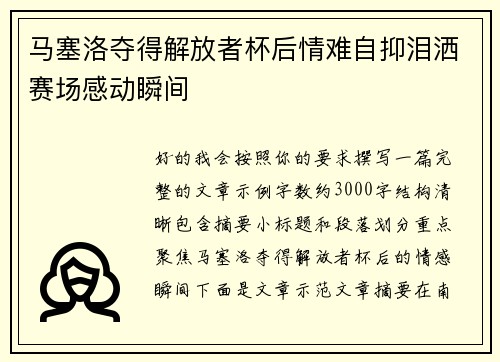 马塞洛夺得解放者杯后情难自抑泪洒赛场感动瞬间