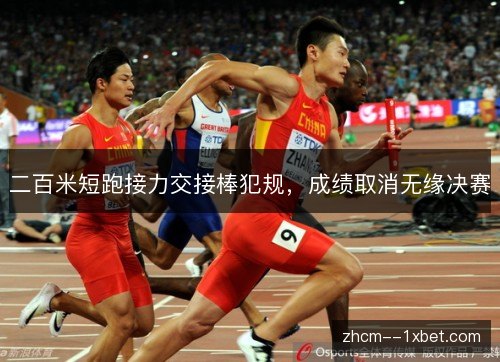 二百米短跑接力交接棒犯规，成绩取消无缘决赛