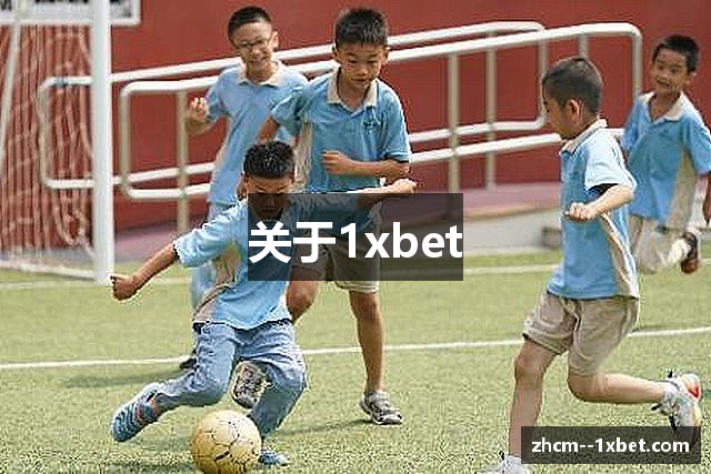 关于1xbet